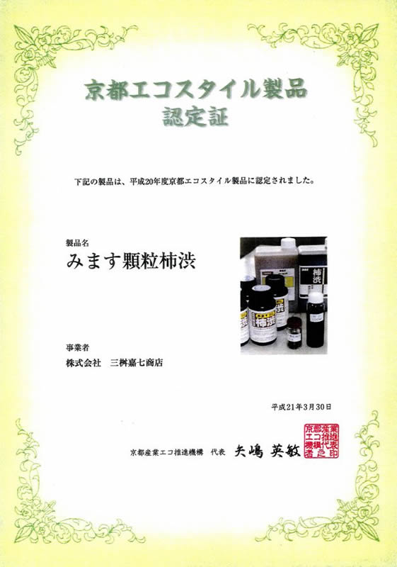 京都エコスタイル製品認定証