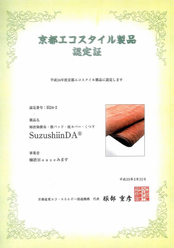 京都エコスタイル製品認定証